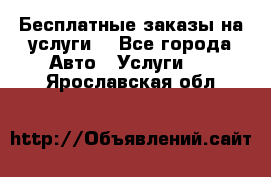 Бесплатные заказы на услуги  - Все города Авто » Услуги   . Ярославская обл.